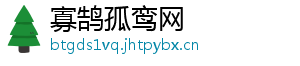 寡鹄孤鸾网